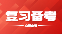云南高职单招语文科目常考古诗词材料复习