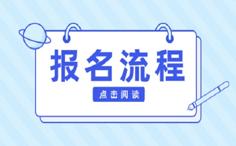 2025年云南高职单招报名流程解读