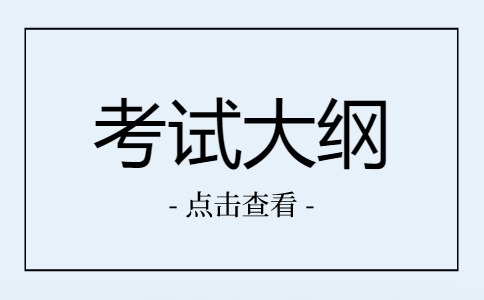 云南职教高考（单招）考试大纲