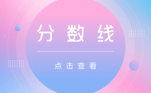 云南单独招生分数线