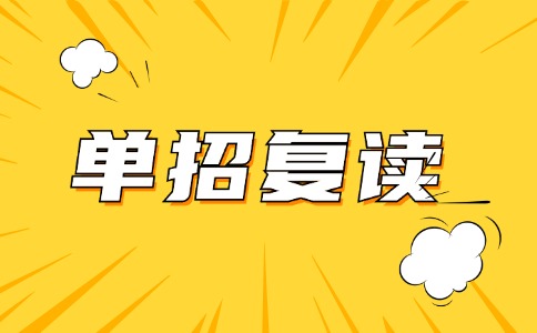云南高职单招复读
