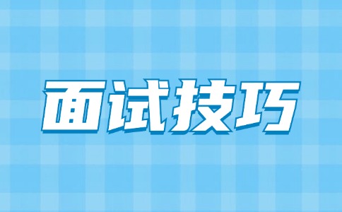云南高职单招职业技能测试面试过程中应如何表现